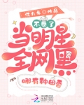 不卷了!当明星全网黑哪有种田香 亿九年