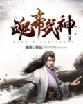 魂帝武神萧逸