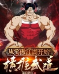 从笑傲江湖开始横推武道 蒹葭渡江