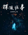 探陵虚讲的什么