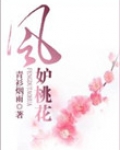 风妒桃花 青衫烟雨