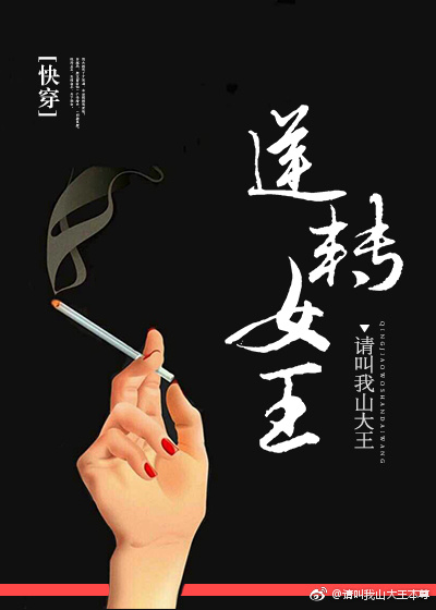 逆转女王[快穿]百度网盘