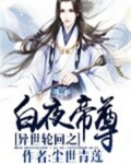 异世轮回之白夜帝尊 尘世青莲