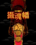 我有一柄摄魂幡境界划分