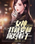 叛逆神豪：女神，我就要和你对着干