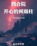 四合院开心的何雨柱半夜无烟又无酒