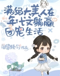 大佬的绝色美人开挂了小说