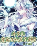 斗罗之霍雨浩知道了剧情小说