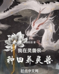 我在灵兽宗种田养灵兽