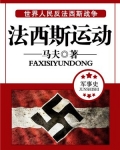 法西斯运动为什么
