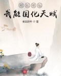 模拟修仙:我能固化天赋TXT
