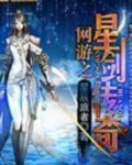 网游之星剑传奇TXT下载