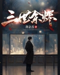 三世烟火