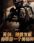 亮剑:独自发展,我带回一个美械师有没有完结