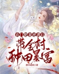 农门肥妻逆袭后,带全村种田暴富