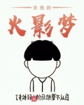 去他的火影吗