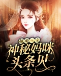 《超萌三宝:妈咪马甲爆掉了!》