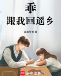 乖，跟我回遥乡
