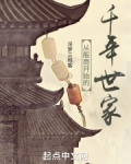 从殷商开始的千年世家免费阅读