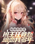 妹妹们班主任竟是我前女友
