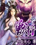 兽行书