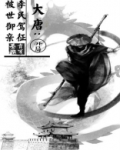大唐开局震惊了李世民