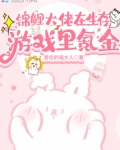 锦鲤大佬在生存游戏里氪金txt