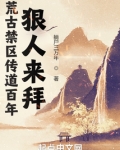 荒古禁区传道百年，狠人来拜