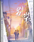 别和我装穷小说