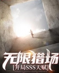 无限猎场：开局SSS天赋