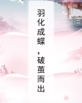 羽化成蝶，破茧而出