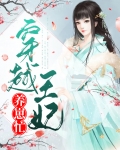 穿越王妃要升级小说全文免费阅读王