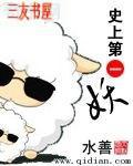 史上第一妖