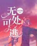 无处可逃的日子