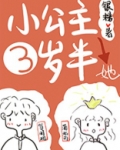 小公主她三岁半了