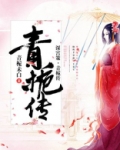 深宫策・青栀传 大结局