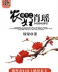 重生之农妇肖瑶(种田)