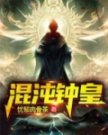 都市混沌钟传承