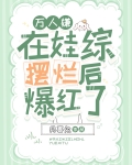万人嫌在娃综摆烂后爆红了江寄生