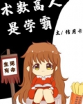 术数高人是学霸TXT下载