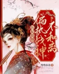 医妃不好惹完整版免费阅读全文