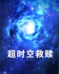 超时空救赎电影