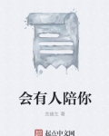 会有人陪你