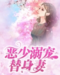 恶少的替身新娘