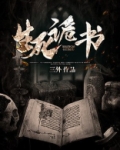 生死鬼书