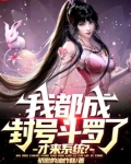 我都成封号斗罗了,才来系统?笔趣阁