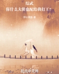 综武:你什么大侠也配给我打工?浮云奔浪