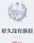 好久没有流泪了的说说
