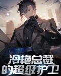 冷艳总裁的超级兵王
