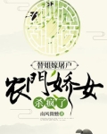 替姐嫁屠户农门娇女杀疯了作者:南风微醺